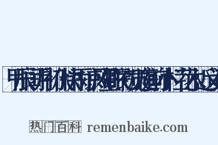 甲辰闰月初伏快雨凉风昼眠初觉庭前小栏花木近义词是什么意思的图片